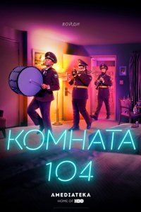 Комната 104