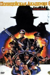 Полицейская академия 6: Город в осаде (1989)