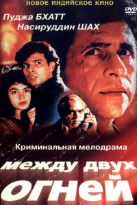 Между двух огней (1993)