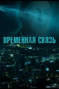 Временная связь (2020)