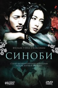 Синоби (2005)