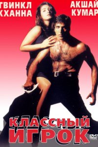 Классный игрок (1999)