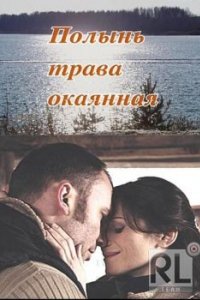 Полынь — трава окаянная (2010)