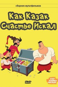 Как казак счастье искал (1969)