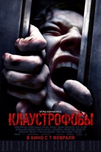 Клаустрофобы (2019)