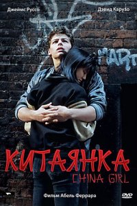 Китаянка (1987)