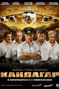 Кандагар (2009)