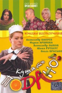 Кушать подано! (2005)