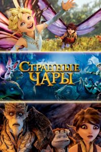 Странные чары (2015)