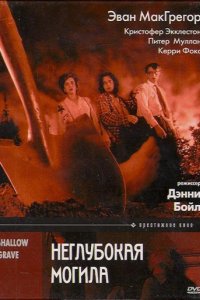 Неглубокая могила (1994)