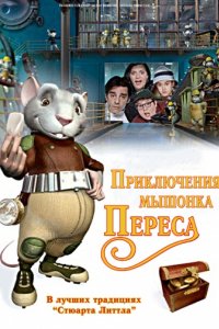 Приключения мышонка Переса (2006)