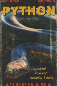 Питон (2000)