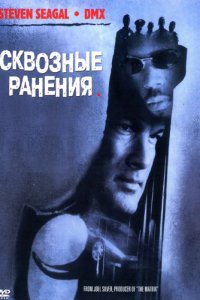 Сквозные ранения (2001)