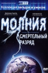 Молния: Смертельный разряд (2003)