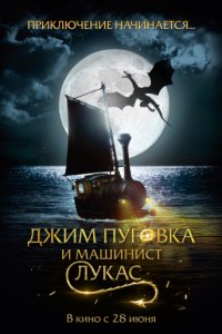 Джим Пуговка и машинист Лукас (2018)