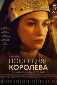 Последняя королева (2022)