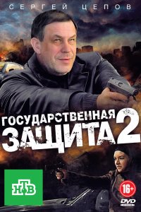 Государственная защита 2