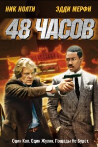 48 часов (1982)