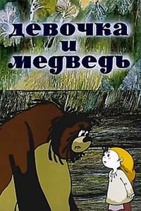 Девочка и Медведь (1980)