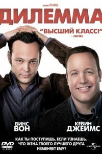 Дилемма (2011)