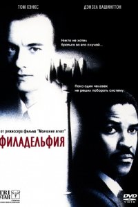 Филадельфия (1993)