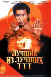 Лучшие из лучших 3 (1995)