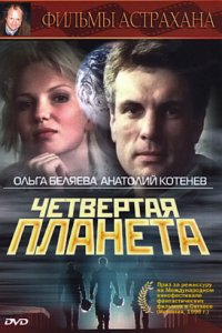 Четвертая планета (1995)