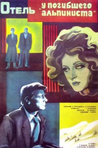 Отель «У погибшего альпиниста» (1979)