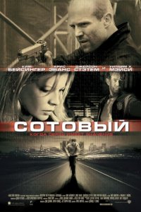 Сотовый (2004)