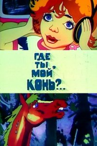 Где ты, мой конь? (1988)