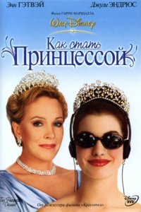 Как стать принцессой (2001)