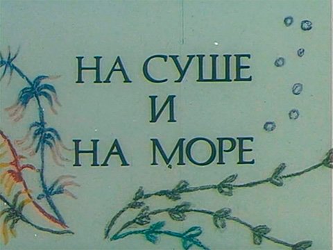 На суше и на море