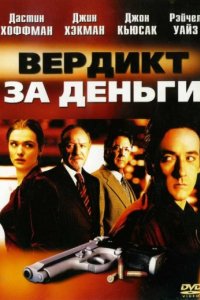 Вердикт за деньги (2003)