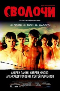 Сволочи (2006)