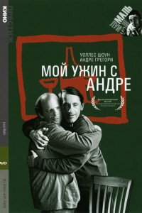 Мой ужин с Андре (1981)