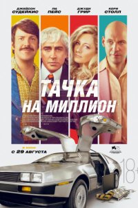 Тачка на миллион (2018)