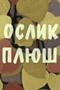 Ослик Плюш (1971)