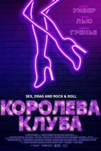 Королева клуба (2019)