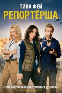 Репортерша (2015)