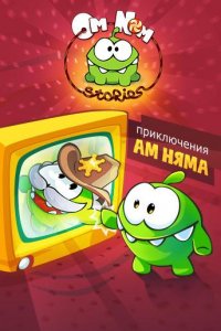 Приключения Ам Няма