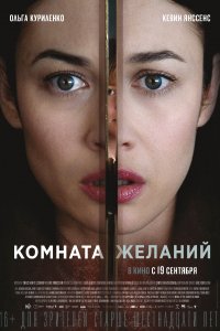 Комната желаний (2018)