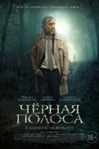 Черная полоса (2017)