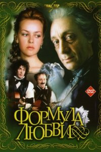 Формула любви (1984)