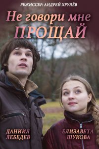 Не говори мне «Прощай!» (2016)