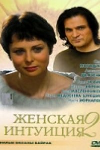 Женская интуиция 2 (2005)