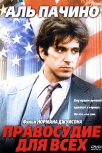 Правосудие для всех (1979)