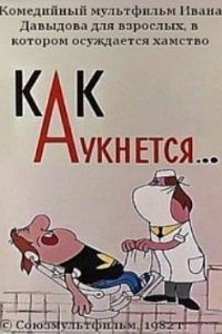 Как аукнется... (1982)