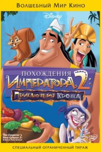 Похождения императора 2: Приключения Кронка (2005)