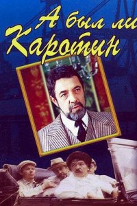 А был ли Каротин (1989)