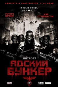 Адский бункер (2007)